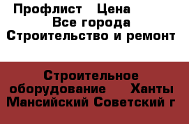 Профлист › Цена ­ 495 - Все города Строительство и ремонт » Строительное оборудование   . Ханты-Мансийский,Советский г.